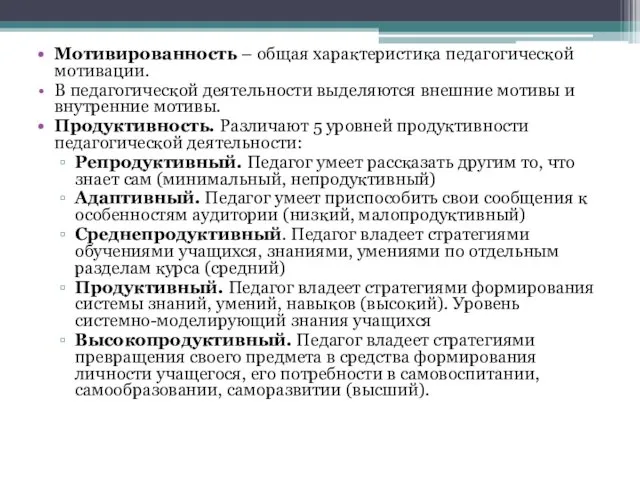 Мотивированность – общая характеристика педагогической мотивации. В педагогической деятельности выделяются