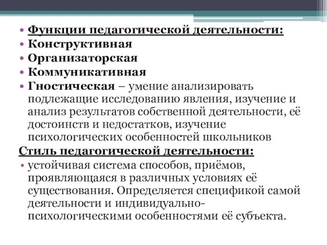 Функции педагогической деятельности: Конструктивная Организаторская Коммуникативная Гностическая – умение анализировать