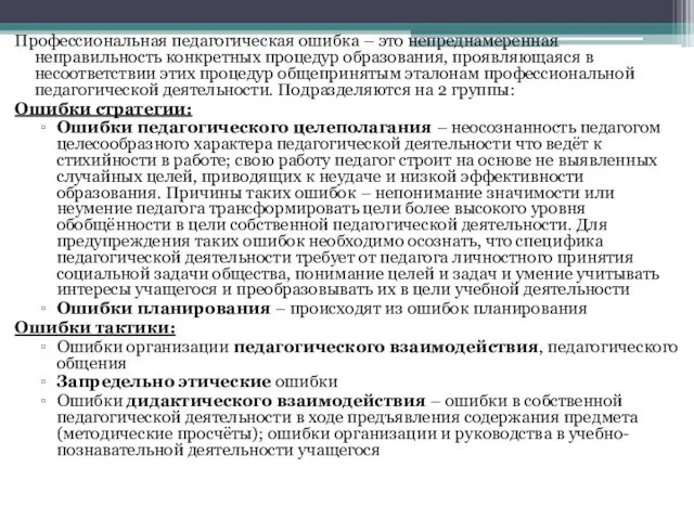 Профессиональная педагогическая ошибка – это непреднамеренная неправильность конкретных процедур образования,