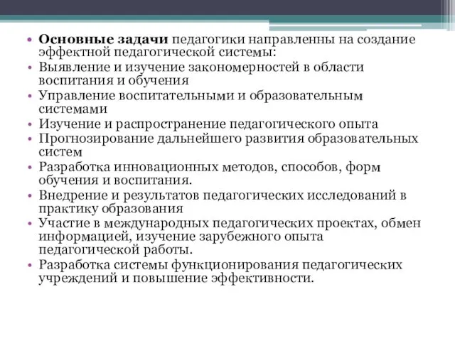 Основные задачи педагогики направленны на создание эффектной педагогической системы: Выявление