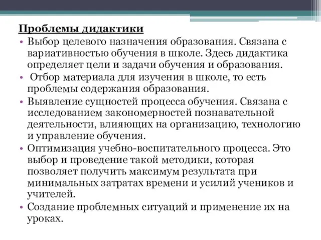 Проблемы дидактики Выбор целевого назначения образования. Связана с вариативностью обучения