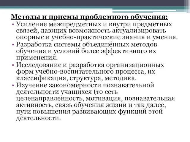 Методы и приемы проблемного обучения: Усиление межпредметных и внутри предметных