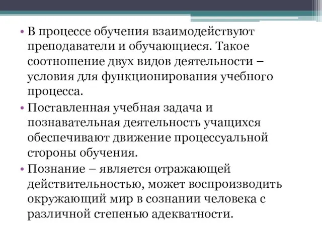 В процессе обучения взаимодействуют преподаватели и обучающиеся. Такое соотношение двух