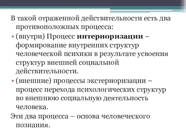 В такой отраженной действительности есть два противоположных процесса: (внутри) Процесс