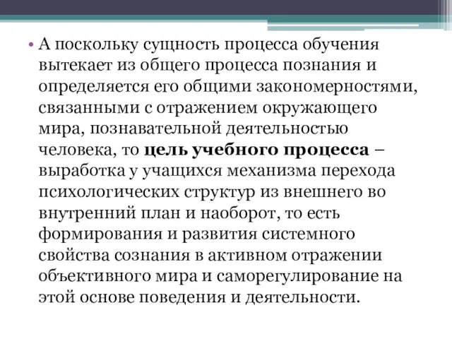 А поскольку сущность процесса обучения вытекает из общего процесса познания