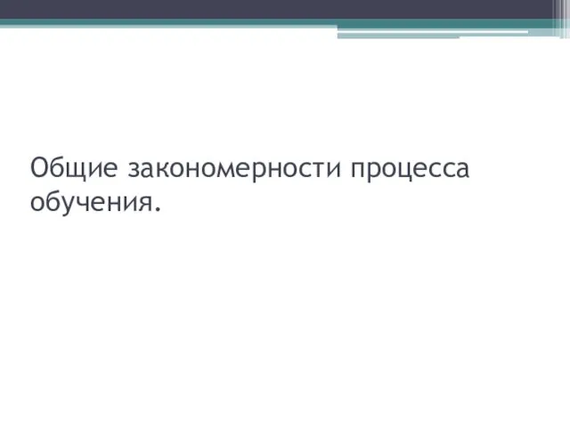 Общие закономерности процесса обучения.