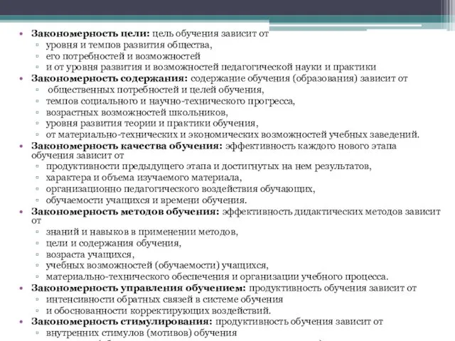 Закономерность цели: цель обучения зависит от уровня и темпов развития