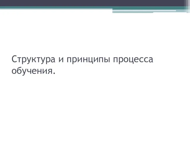 Структура и принципы процесса обучения.