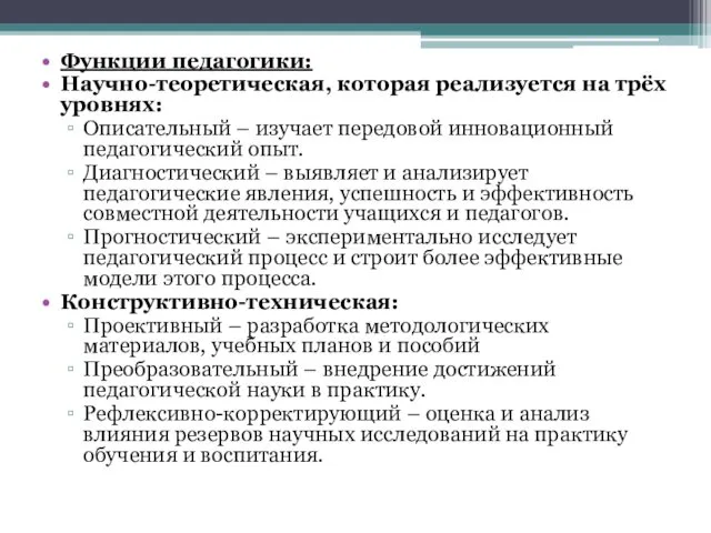 Функции педагогики: Научно-теоретическая, которая реализуется на трёх уровнях: Описательный –