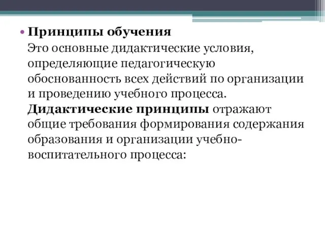 Принципы обучения Это основные дидактические условия, определяющие педагогическую обоснованность всех