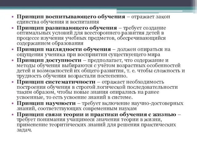 Принцип воспитывающего обучения – отражает закон единства обучения и воспитания