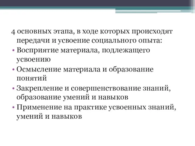 4 основных этапа, в ходе которых происходят передачи и усвоение