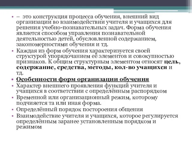 – это конструкция процесса обучения, внешний вид организации во взаимодействии