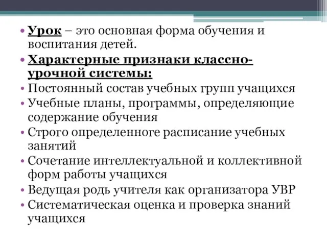 Урок – это основная форма обучения и воспитания детей. Характерные