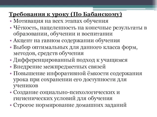 Требования к уроку (По Бабанскому) Мотивация на всех этапах обучения