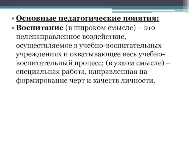 Основные педагогические понятия: Воспитание (в широком смысле) – это целенаправленное