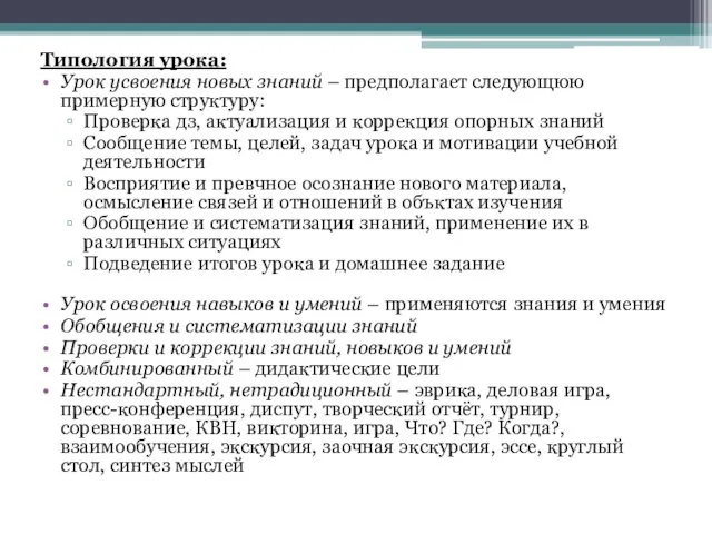 Типология урока: Урок усвоения новых знаний – предполагает следующюю примерную