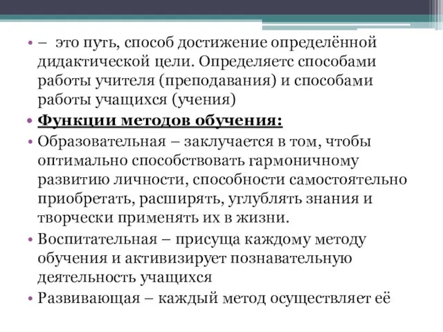 – это путь, способ достижение определённой дидактической цели. Определяетс способами