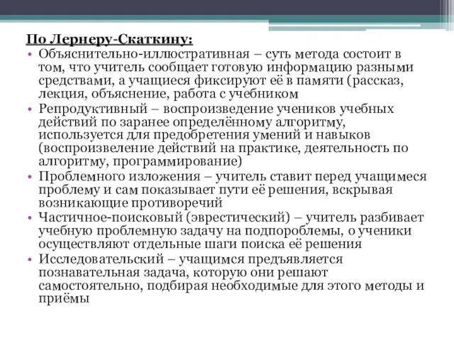 По Лернеру-Скаткину: Объяснительно-иллюстративная – суть метода состоит в том, что