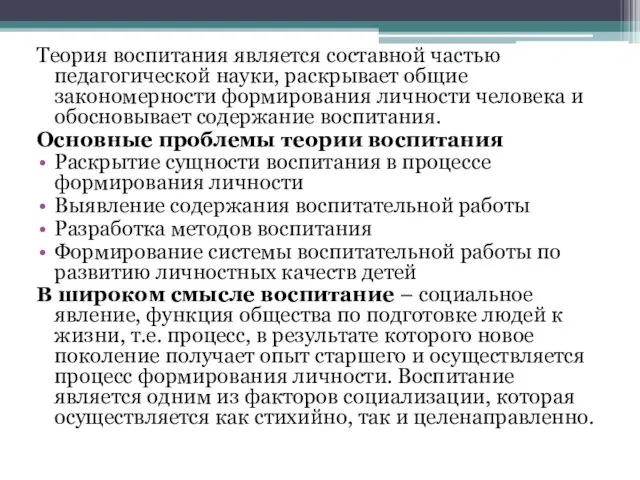 Теория воспитания является составной частью педагогической науки, раскрывает общие закономерности