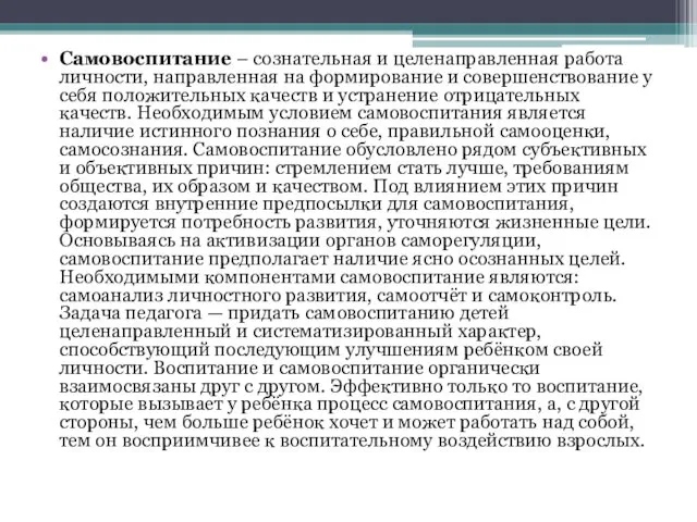 Самовоспитание – сознательная и целенаправленная работа личности, направленная на формирование