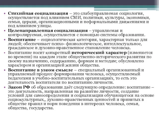 Стихийная социализация – это слабоуправляемая социология, осуществляется под влиянием СМИ,