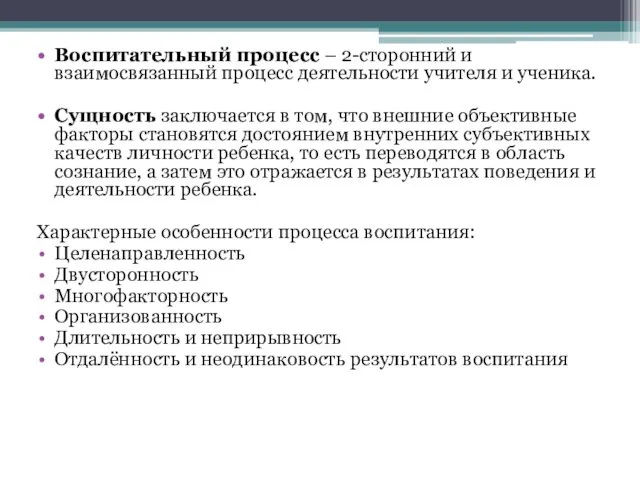 Воспитательный процесс – 2-сторонний и взаимосвязанный процесс деятельности учителя и