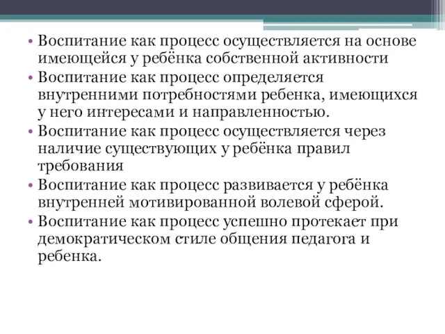 Воспитание как процесс осуществляется на основе имеющейся у ребёнка собственной