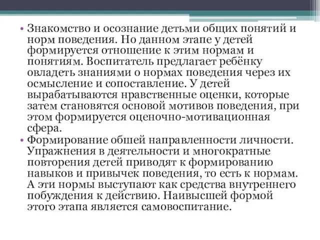 Знакомство и осознание детьми общих понятий и норм поведения. Но