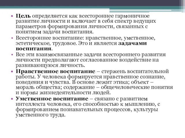 Цель определяется как всестороннее гармоничное развитие личности и включает в