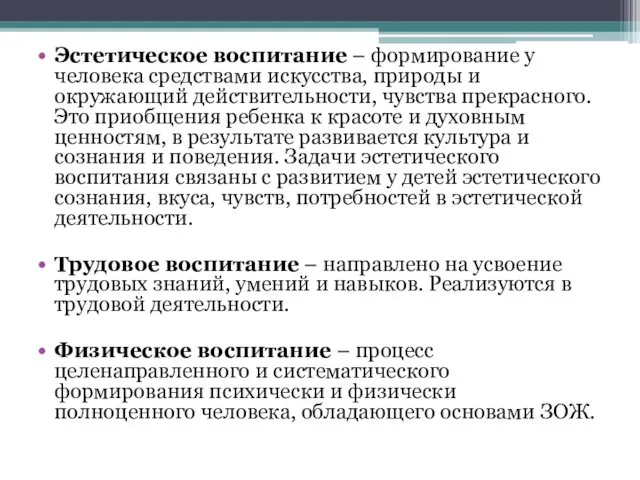 Эстетическое воспитание – формирование у человека средствами искусства, природы и