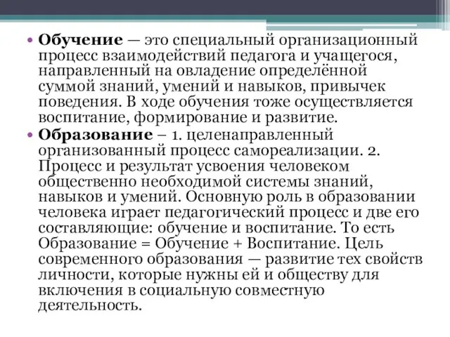 Обучение — это специальный организационный процесс взаимодействий педагога и учащегося,