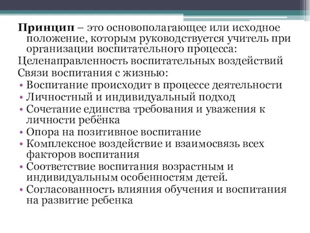 Принцип – это основополагающее или исходное положение, которым руководствуется учитель