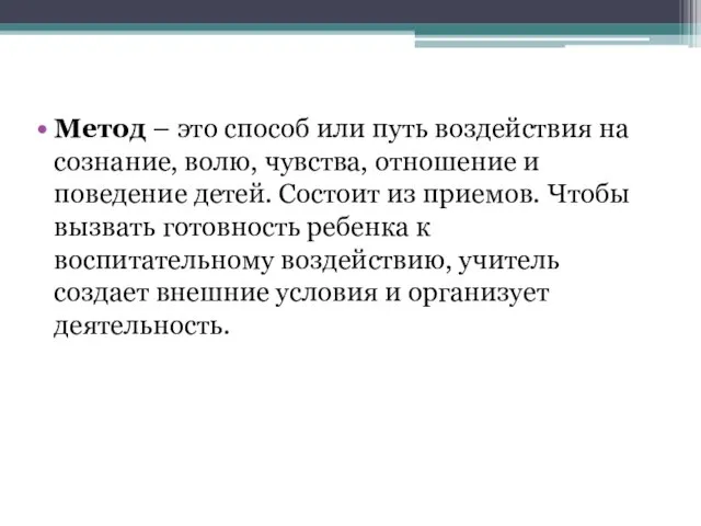 Метод – это способ или путь воздействия на сознание, волю,