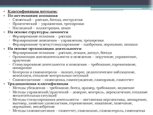 Классификация методов: По источникам познания Словесный – рассказ, беседа, инструктаж