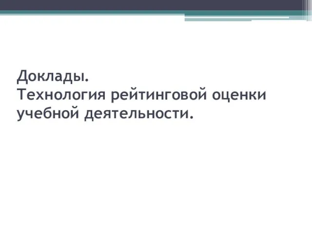 Доклады. Технология рейтинговой оценки учебной деятельности.