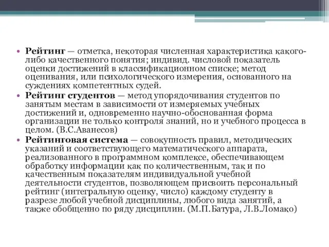 Рейтинг — отметка, некоторая численная характеристика какого-либо качественного понятия; индивид.