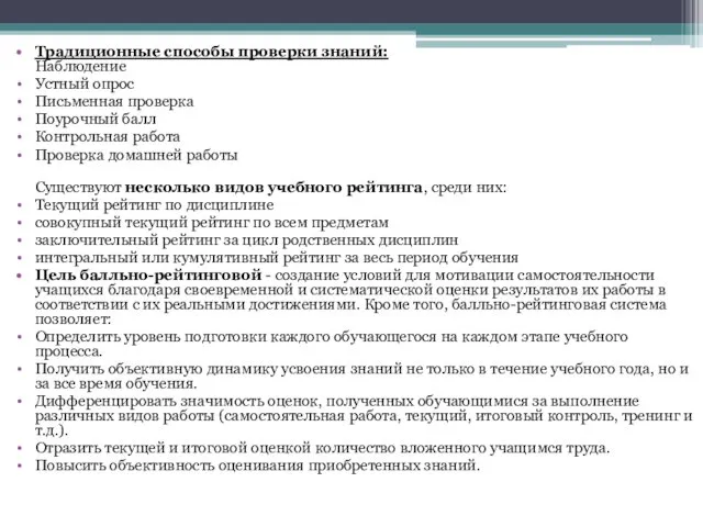 Традиционные способы проверки знаний: Наблюдение Устный опрос Письменная проверка Поурочный