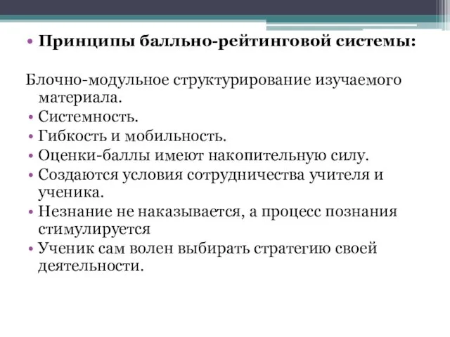 Принципы балльно-рейтинговой системы: Блочно-модульное структурирование изучаемого материала. Системность. Гибкость и