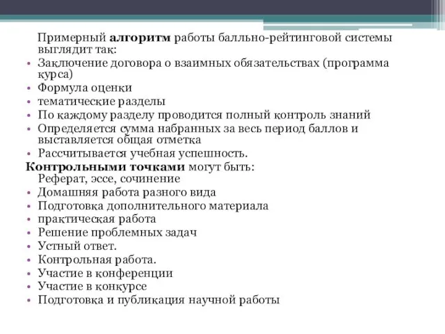 Примерный алгоритм работы балльно-рейтинговой системы выглядит так: Заключение договора о