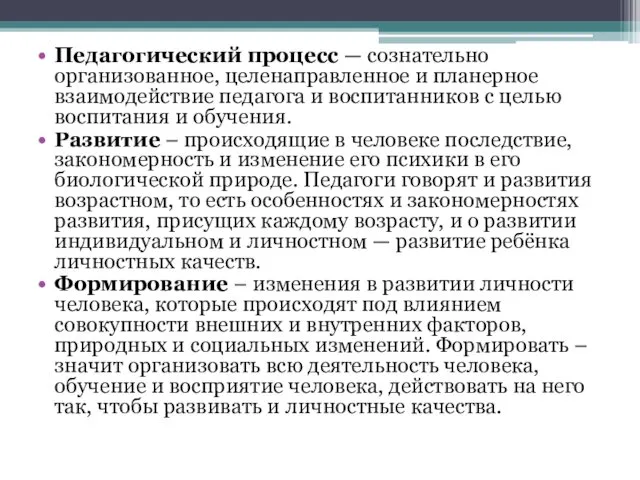 Педагогический процесс — сознательно организованное, целенаправленное и планерное взаимодействие педагога