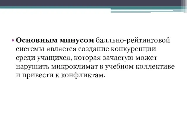 Основным минусом балльно-рейтинговой системы является создание конкуренции среди учащихся, которая