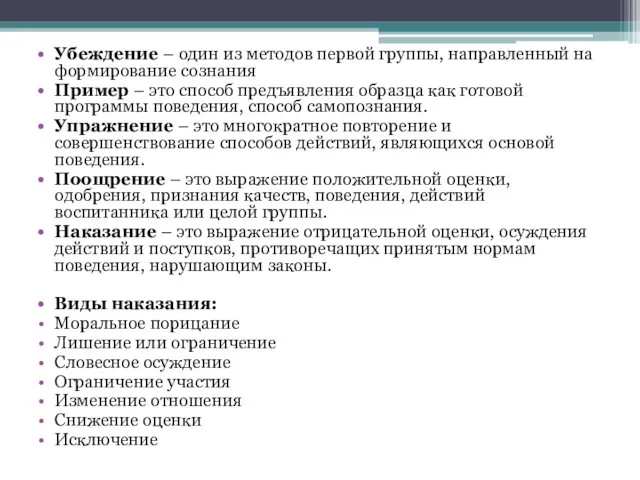 Убеждение – один из методов первой группы, направленный на формирование