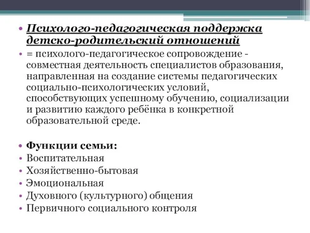 Психолого-педагогическая поддержка детско-родительский отношений = психолого-педагогическое сопровождение - совместная деятельность