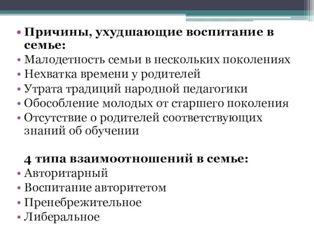 Причины, ухудшающие воспитание в семье: Малодетность семьи в нескольких поколениях