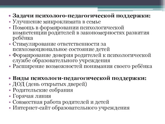 Задачи психолого-педагогической поддержки: Улучшение микроклимата в семье Помощь в формировании