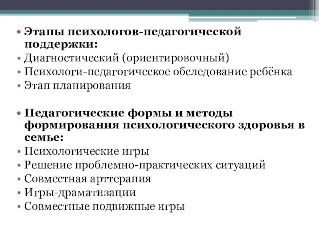 Этапы психологов-педагогической поддержки: Диагностический (ориентировочный) Психологи-педагогическое обследование ребёнка Этап планирования