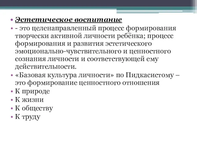 Эстетическое воспитание - это целенаправленный процесс формирования творчески активной личности