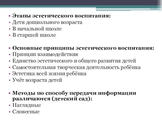 Этапы эстетического воспитания: Дети дошкольного возраста В начальной школе В