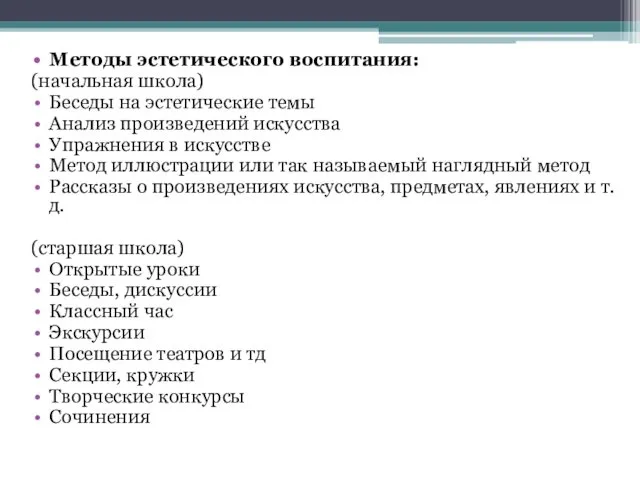 Методы эстетического воспитания: (начальная школа) Беседы на эстетические темы Анализ